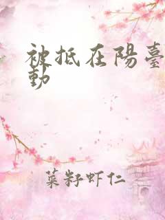 被抵在阳台上律动