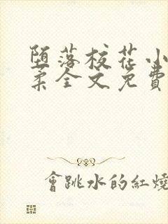 堕落校花小雪小柔全文免费