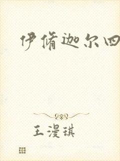 伊修迦尔四天王