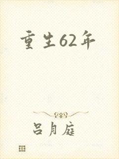 重生62年
