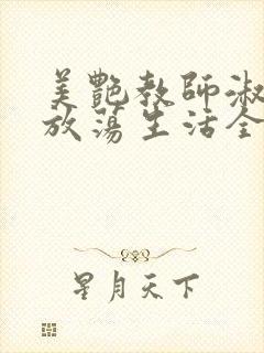 美艳教师淑敏的放荡生活全文阅读