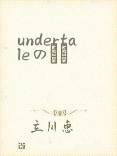 undertaleのエロ