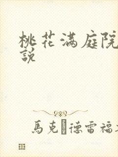 桃花满庭院 小说