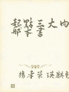 起点三大肉器是哪本书