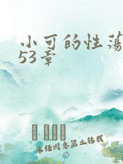 小可的性荡生活53章