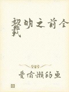 黎明之前全集下载