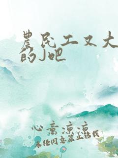 农民工又大又粗的J吧