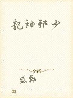 龙神邪少