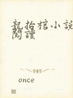 龙抬棺小说免费阅读