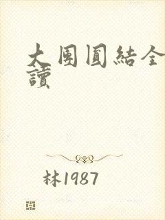 大团圆结全文阅读