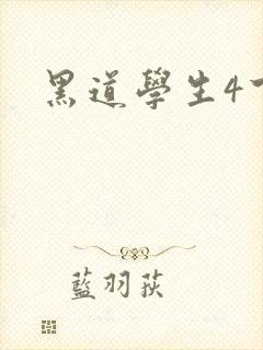 黑道学生4下载