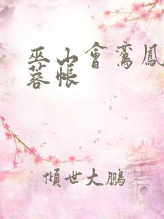 巫山会鸾凤颠芙蓉帐