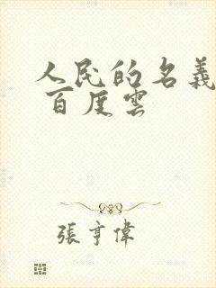 人民的名义小说 百度云