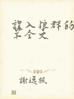 误入狼群的小绵羊全文