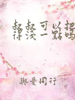 叔叔可以把我埋得浅一点吗