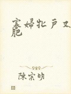 寡妇牝户又大又肥