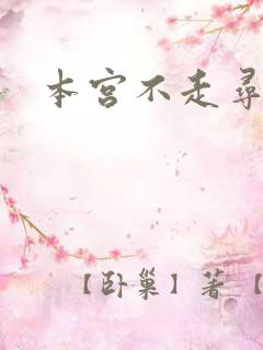 本宫不走寻常路