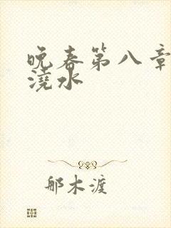 晚春第八章给地浇水