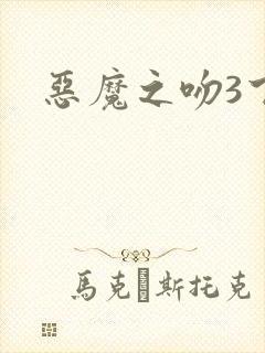 恶魔之吻3下载