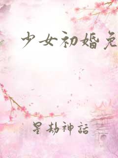 少女初婚免费看