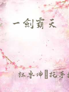 一剑霸天