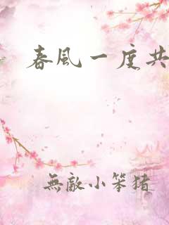 春风一度共缠情