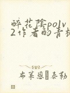 醉花阴po1v2作者酌青栀笔趣阁