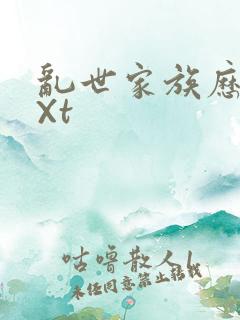 乱世家族历史tXt