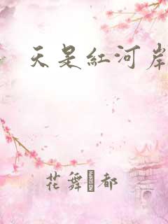 天是红河岸小说
