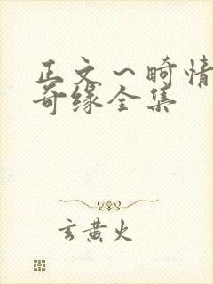 正文～畸情内裤奇缘全集