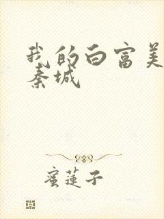 我的白富美老板秦城