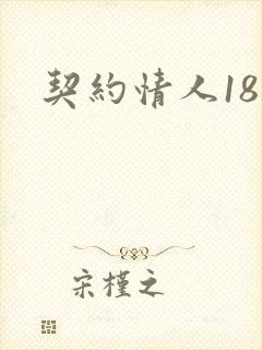 契约情人18岁