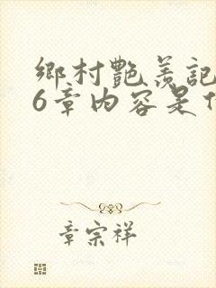 乡村艳羡记第16章内容是什么