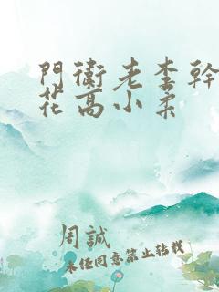 门卫老李干了校花高小柔