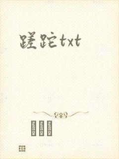 蹉跎txt