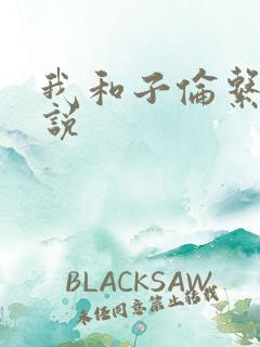 我和子伦系列小说