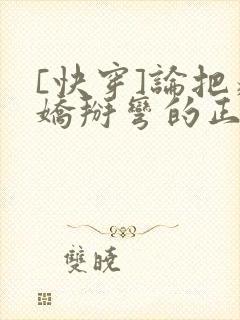 [快穿]论把病娇掰弯的正确姿势