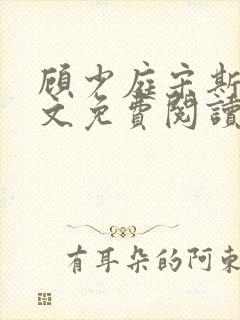 顾少庭宋斯曼全文免费阅读