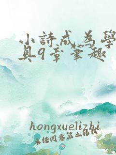 小诗成为学校教具9章笔趣