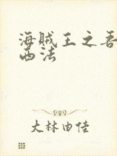 海贼王之吾名路西法