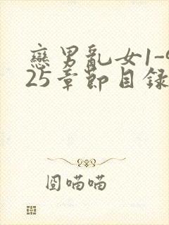 恋男乱女1-925章节目录txt