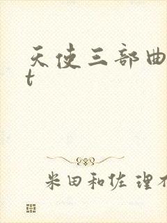 天使三部曲txt