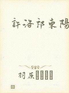 许洛祁东阳重生