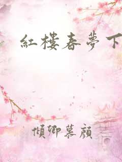红楼春梦下载
