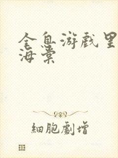 全息游戏里OI海棠