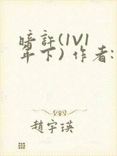 暗许(1V1 年下) 作者:不灵塔