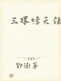三眼哮天录40