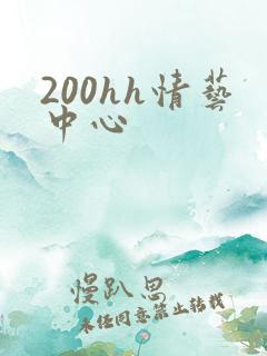 200hh情艺中心