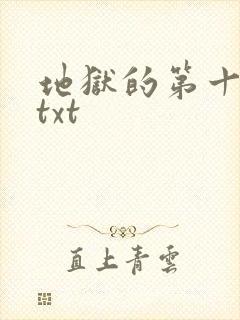 地狱的第十九层txt
