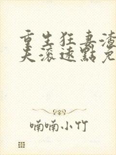 重生狂妻渣男前夫滚远点免费阅读